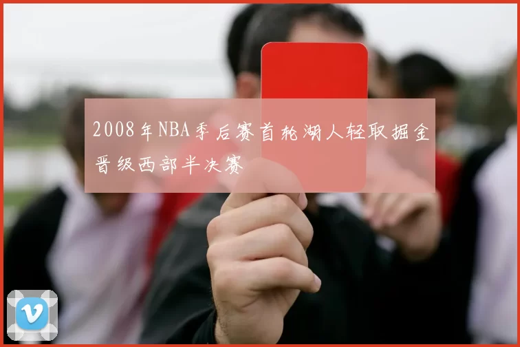 2008年NBA季后赛首轮湖人轻取掘金晋级西部半决赛