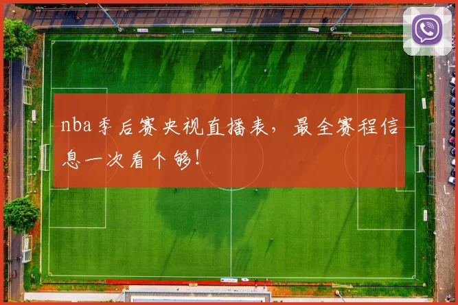 nba季后赛央视直播表，最全赛程信息一次看个够！