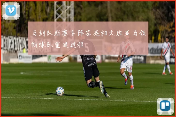 马刺队新赛季阵容亮相文班亚马领衔球队重建进程