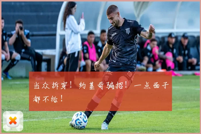 当众拆穿！约基奇骗招！一点面子都不给！