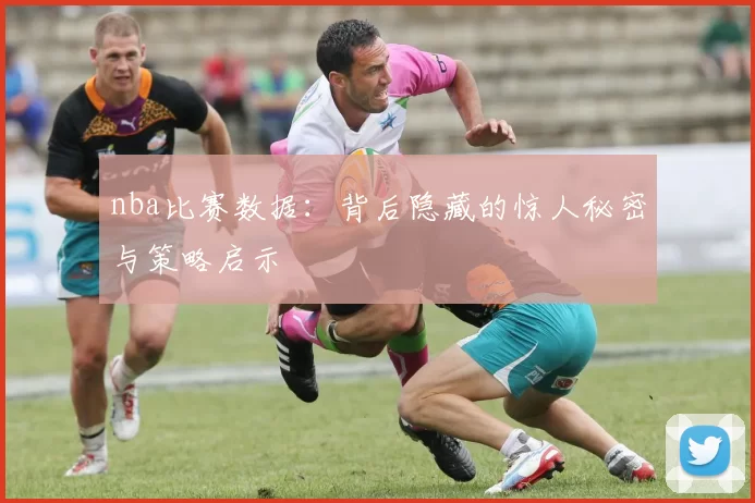 nba比赛数据：背后隐藏的惊人秘密与策略启示
