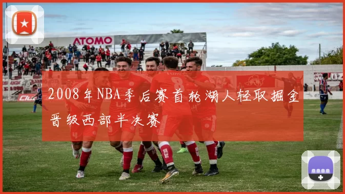 2008年NBA季后赛首轮湖人轻取掘金晋级西部半决赛