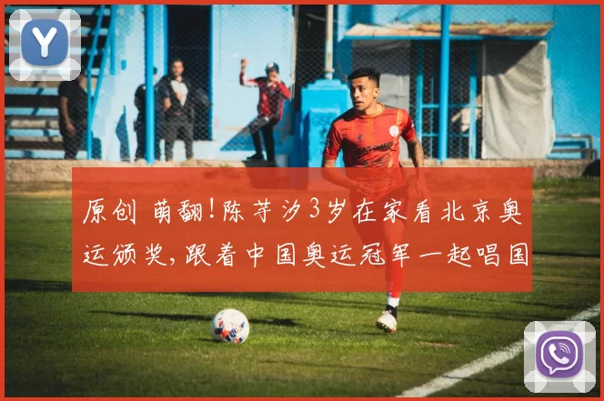 原创 萌翻!陈芋汐3岁在家看北京奥运颁奖,跟着中国奥运冠军一起唱国歌