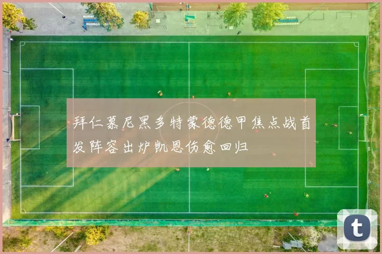 拜仁慕尼黑多特蒙德德甲焦点战首发阵容出炉凯恩伤愈回归