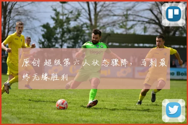 原创 超级第六人状态骤降，马刺最终无缘胜利