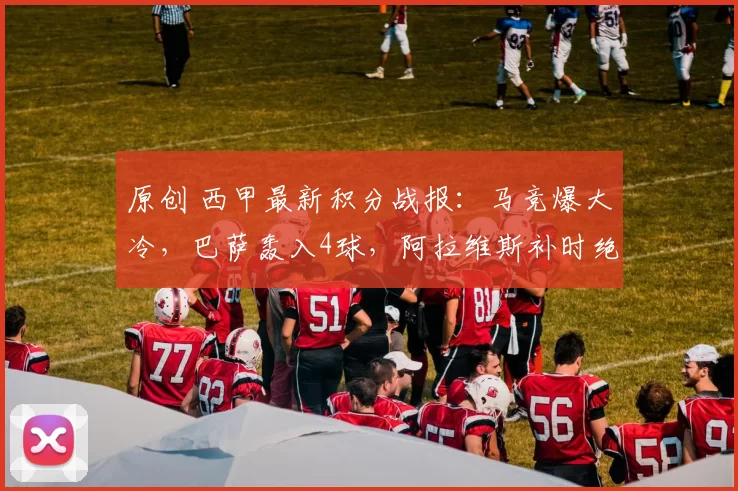 原创 西甲最新积分战报：马竞爆大冷，巴萨轰入4球，阿拉维斯补时绝平