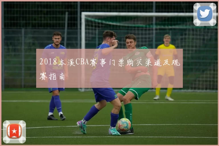 2018本溪CBA赛事门票购买渠道及观赛指南