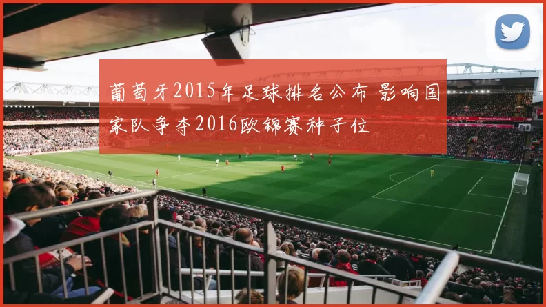 葡萄牙2015年足球排名公布 影响国家队争夺2016欧锦赛种子位