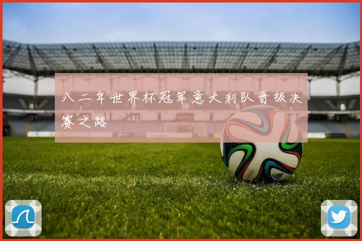 八二年世界杯冠军意大利队晋级决赛之路