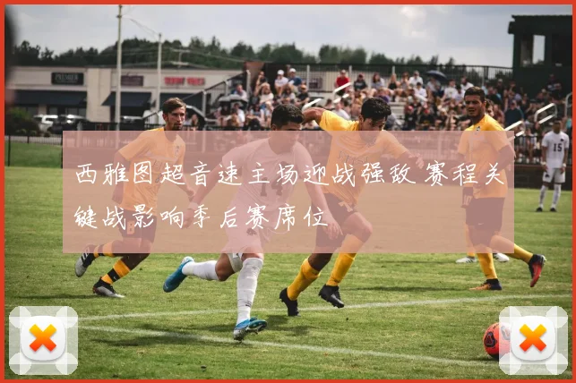 西雅图超音速主场迎战强敌 赛程关键战影响季后赛席位