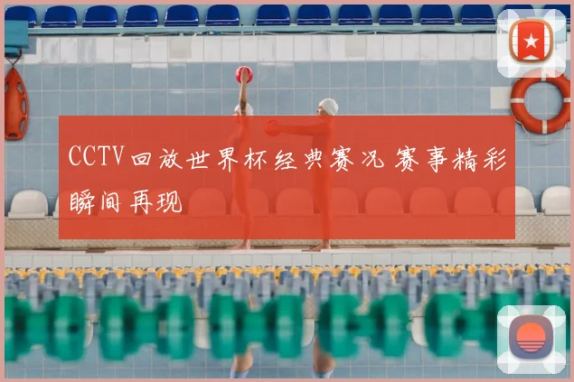 CCTV回放世界杯经典赛况 赛事精彩瞬间再现