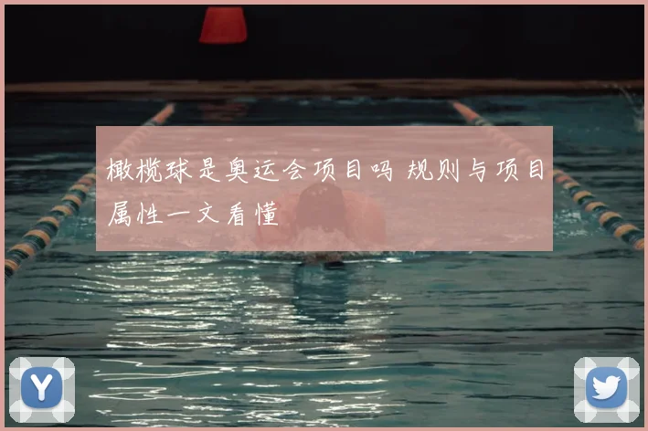 橄榄球是奥运会项目吗 规则与项目属性一文看懂