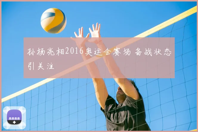 孙杨亮相2016奥运会赛场 备战状态引关注