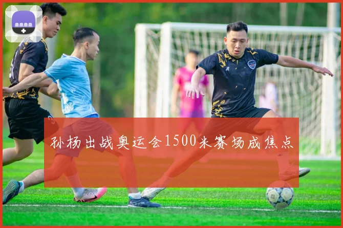 孙杨出战奥运会1500米赛场成焦点