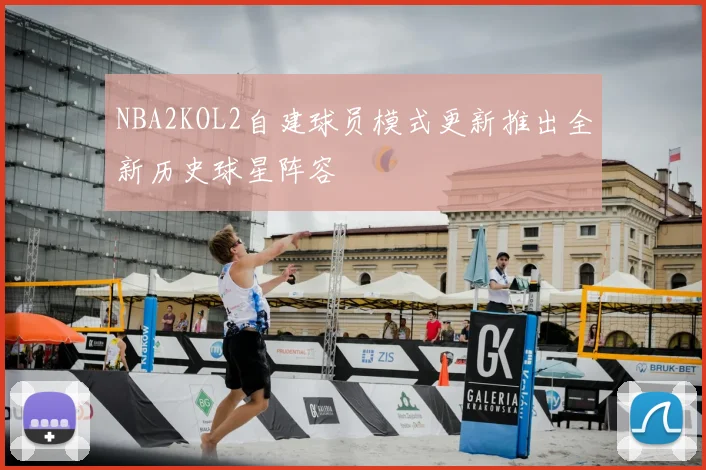 NBA2KOL2自建球员模式更新推出全新历史球星阵容