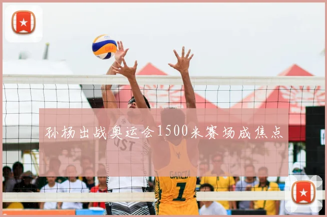 孙杨出战奥运会1500米赛场成焦点