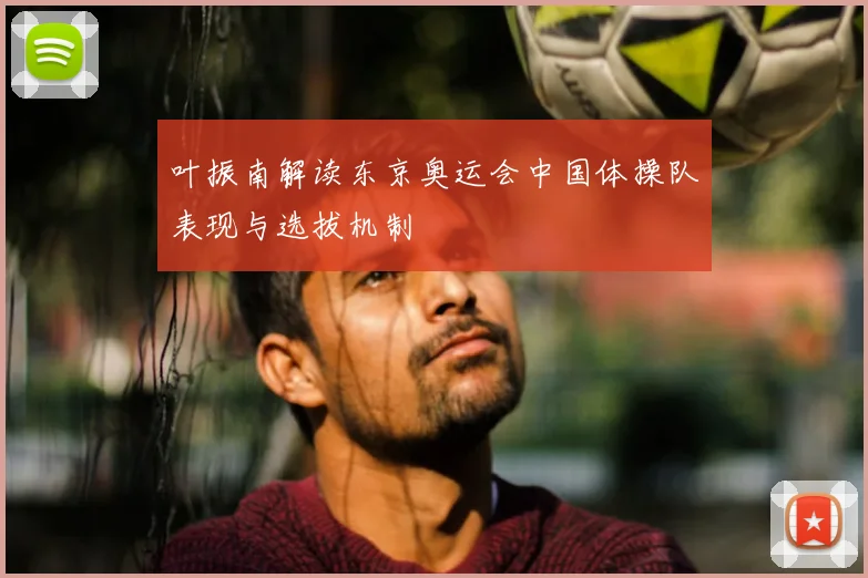 叶振南解读东京奥运会中国体操队表现与选拔机制