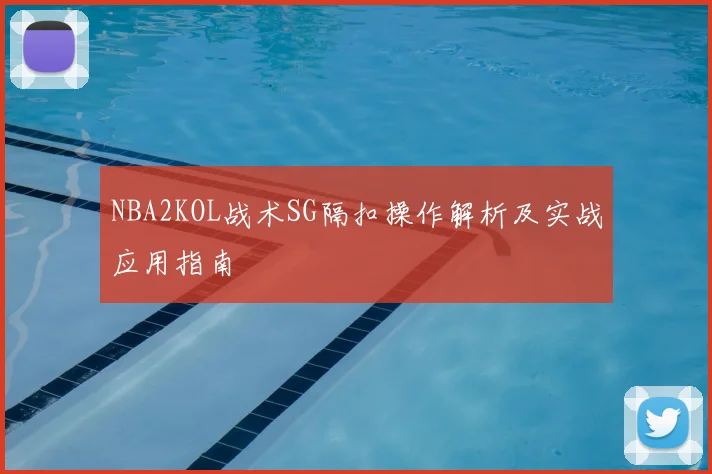 NBA2KOL战术SG隔扣操作解析及实战应用指南