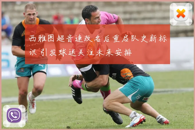 西雅图超音速改名后重启队史新标识 引发球迷关注未来安排