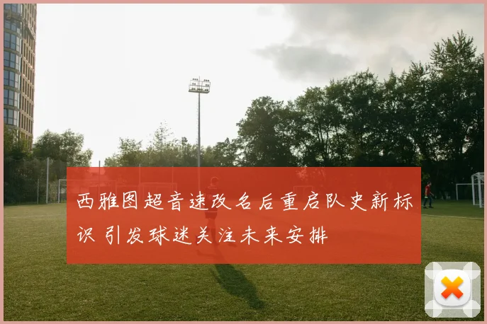 西雅图超音速改名后重启队史新标识 引发球迷关注未来安排