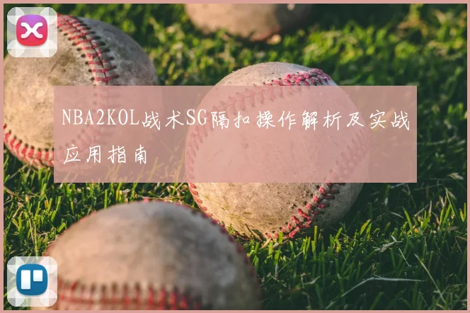 NBA2KOL战术SG隔扣操作解析及实战应用指南